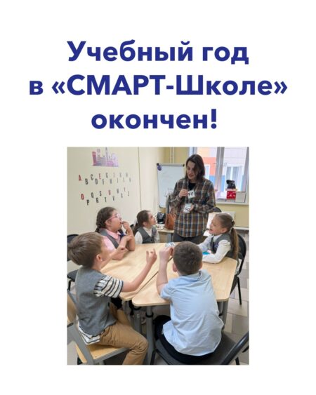 Итоговое событие в «СМАРТ-Школе»