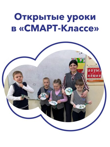 Открытые уроки в «СМАРТ — Классе»