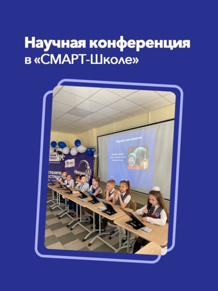 Научная конференция в «СМАРТ-Школе»
