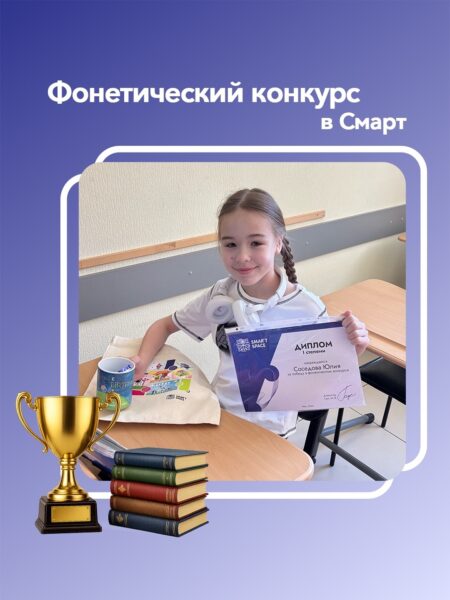 Фонетический конкурс в СМАРТ