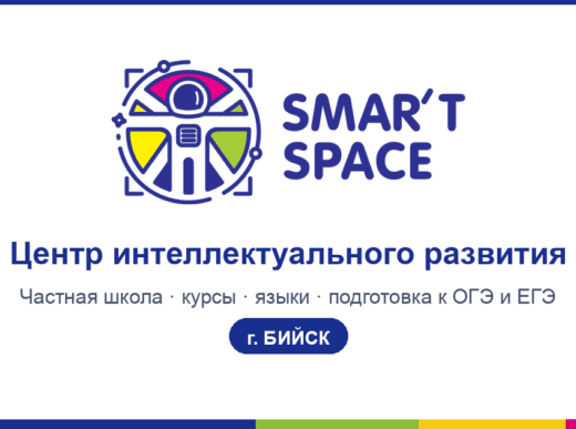 Центр интеллектуального развития SMART Space, Бийск