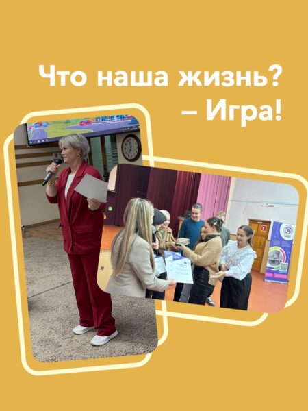 «Что наша жизнь? – Игра!»
