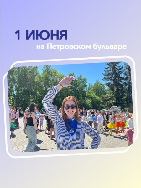 1 июня на Петровском бульваре