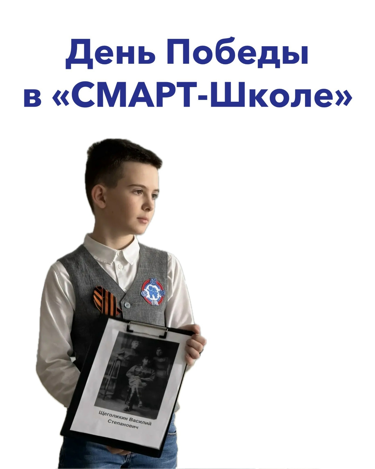 День Победы в «СМАРТ-Школе»