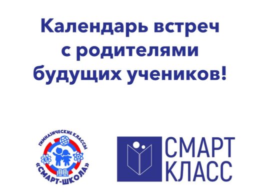 Знакомство со школой СМАРТ