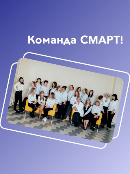 Команда СМАРТ