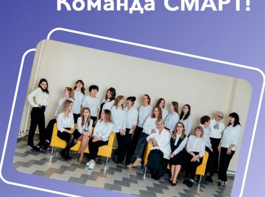 Команда СМАРТ