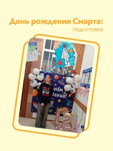 День рождения СМАРТ