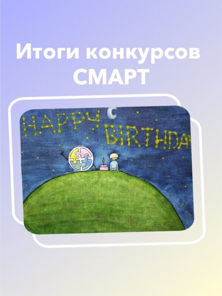Итоги творческих конкурсов СМАРТ